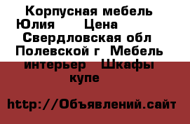 Корпусная мебель “Юлия-2“ › Цена ­ 4 000 - Свердловская обл., Полевской г. Мебель, интерьер » Шкафы, купе   